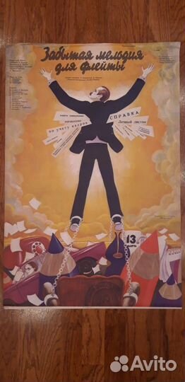 Плакат Забытая Мелодия Для Флейты афиша Рязанов