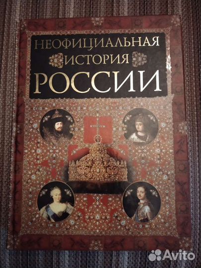 Книга,Неофициальная история России
