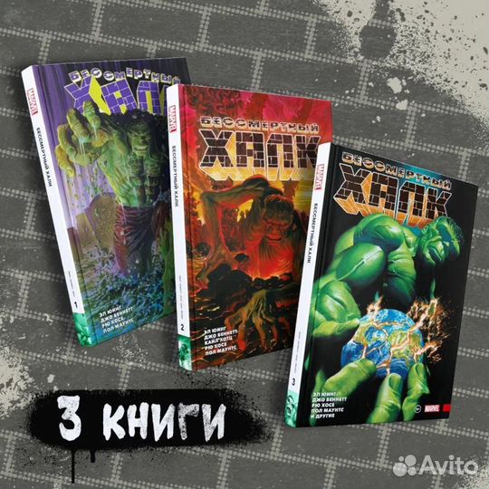 Бессмертный халк