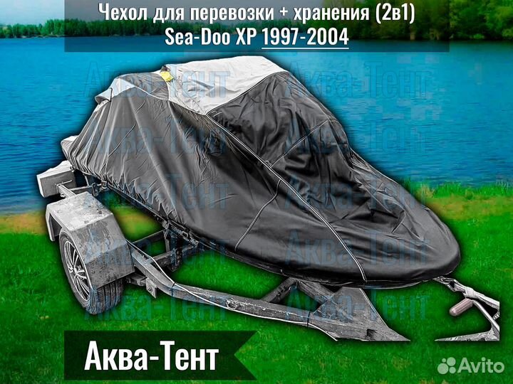 Чехол гидроцикл BRP Sea-Doo XP (1997-2004)