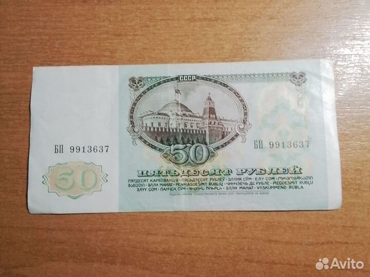 Коллекция: билет гос. банка СССР,50 рубл,1991 года