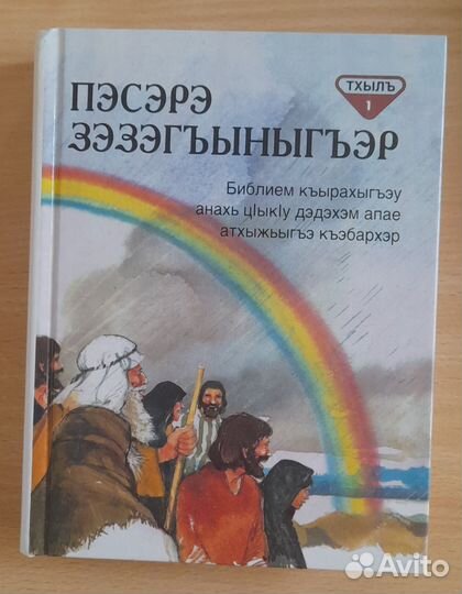 Библия для детей на черкесском/кабардинском 1часть