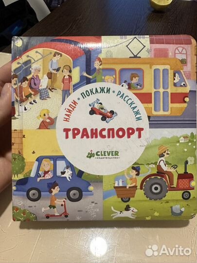 Книга транспорт для самых маленьких