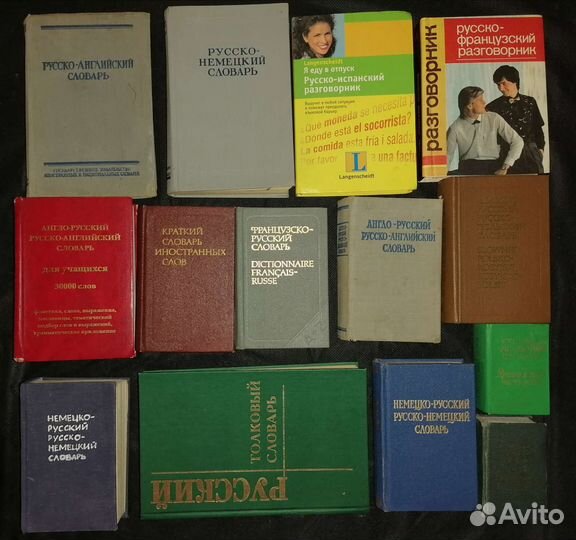 Иностранные словари, разговорники