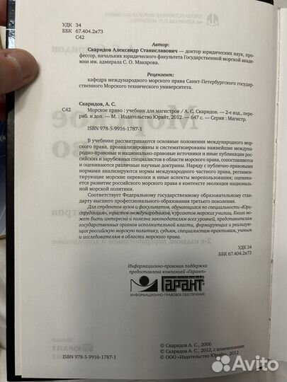 Учебник по Морскому праву для магистров