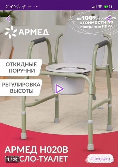 Кресло-Туалет