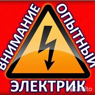 Опытный электрик