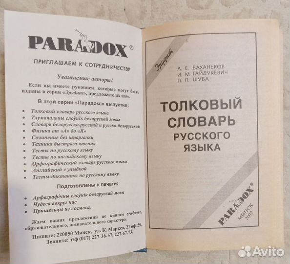 Баханьков А. Е. Толковый словарь русского языка