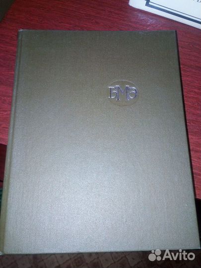 Большая Медицинская Энциклопедия (бмэ)