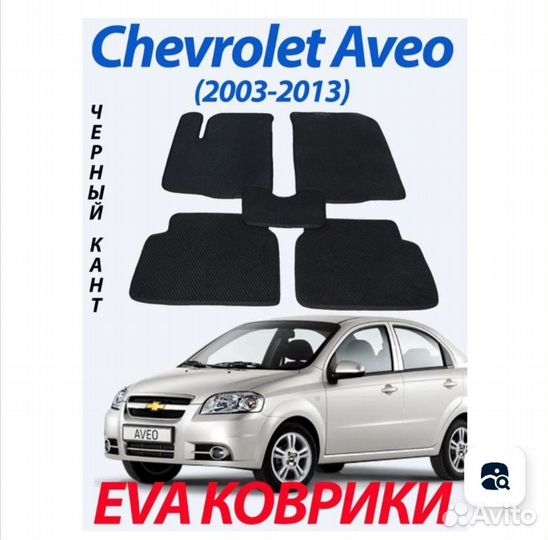 Эва коврики для шевроле авео