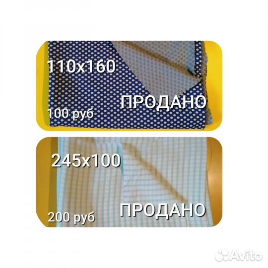 Отрезы ткани