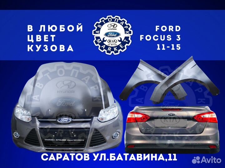 Бампер в любой цвет Ford Focus 3 11-15