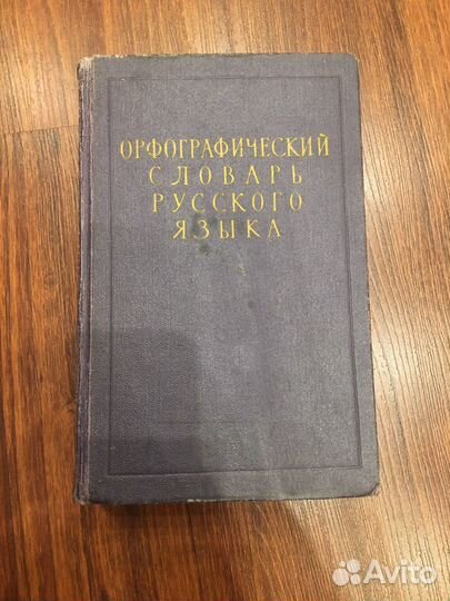 Орфографический словарь 1957г ожегов и шапиро