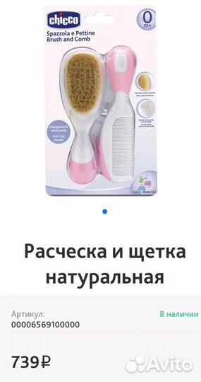 Расческа и щетка Chicco