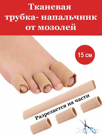 Трубка напальчник от мозолей и натоптышей силиконо