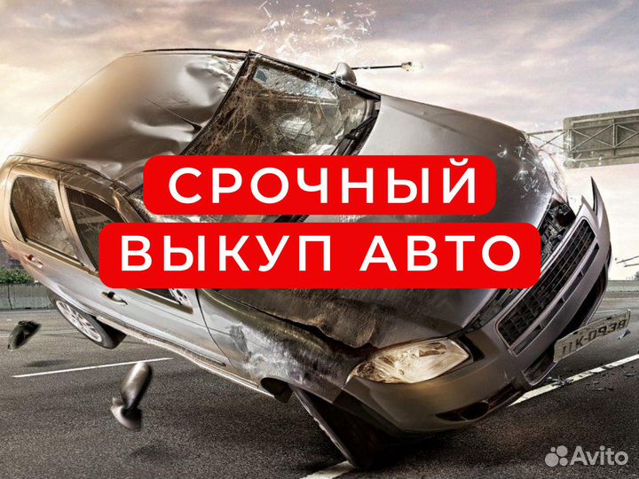 Выкуп неисправного авто, с проблемами / Выезд бесп