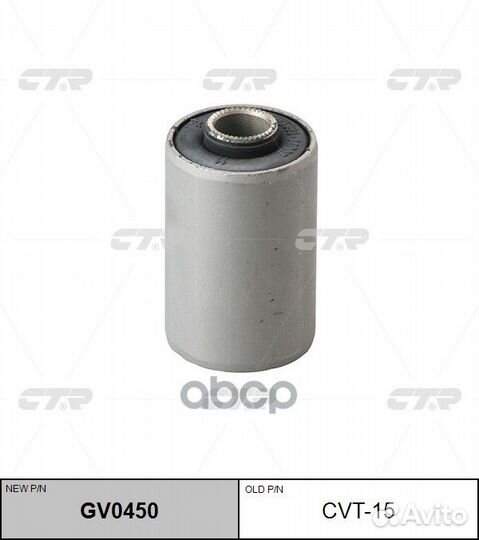 Старый номер CVT-15) Сайлентблок GV0450 CTR