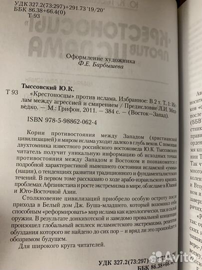 Крестоносцы против ислама. В 2-х томах