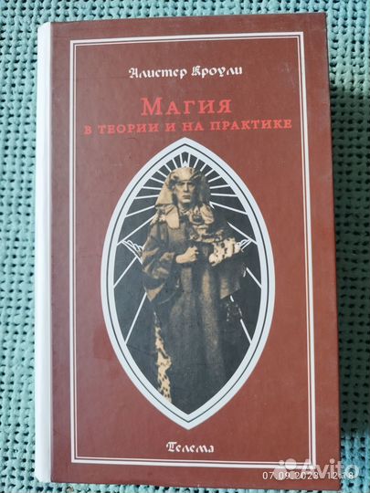 Алистер Кроули магия в теории и на практике