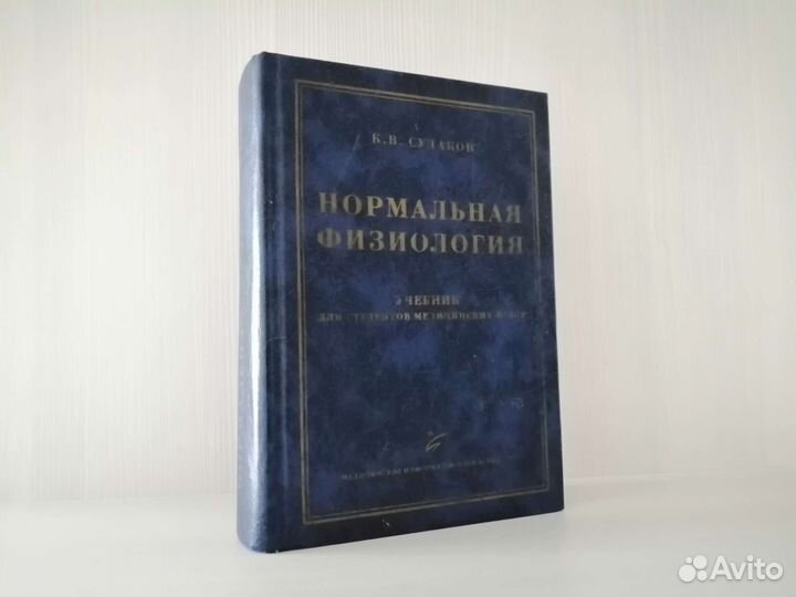Нормальная физиология (2006г.) / К. Судаков