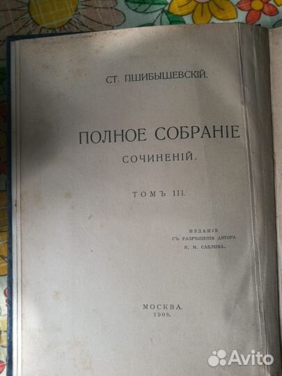 Антикварная книга, С. Пшибышевский, 1908г