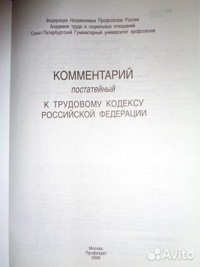 Постатейный комментарий к Трудовому кодексу