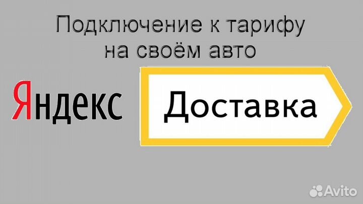 Курьер Яндекс.Доставка с личным авто график 2/2
