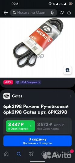 Ремень Gates 6PK2198