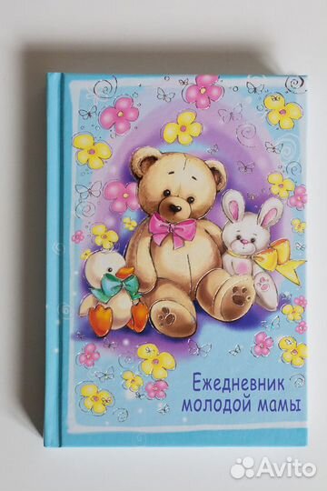 Ежедневник для родителей на рождение ребенка новый