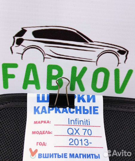 Каркасные шторки для Infiniti QX 70