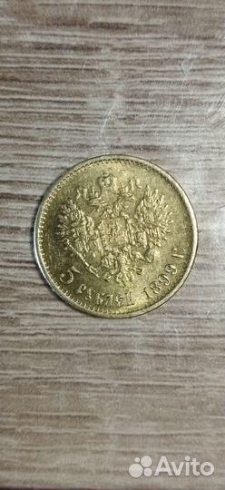 5 рублей 1899 года (копия)