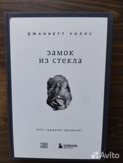 Мод Жульен «Рассказ дочери».250 Джаннетт Уоллс «З