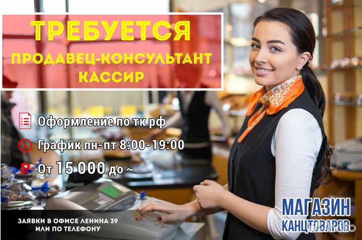 Продавец(кассир) Консультант