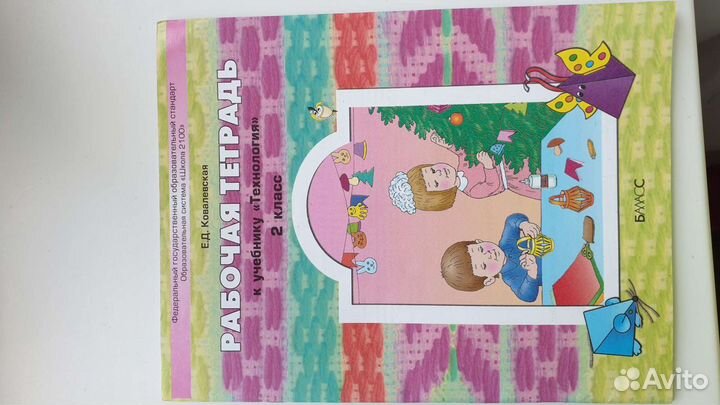 Рабочая тетрадь по технологии 2 класс