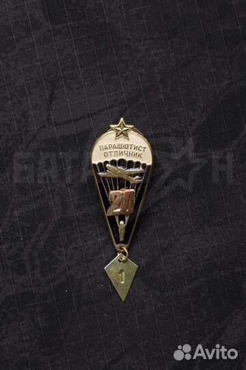 Знак Парашютист Отличник 20