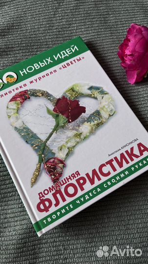 Книга домашняя флористика Анастасия Анисимова