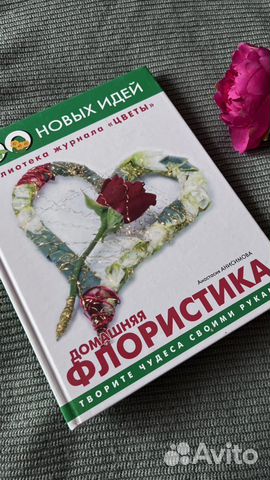 Книга домашняя флористика Анастасия Анисимова
