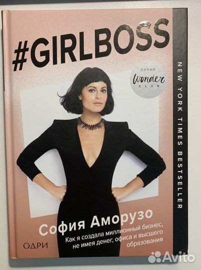 «Girlboss» София Аморузо