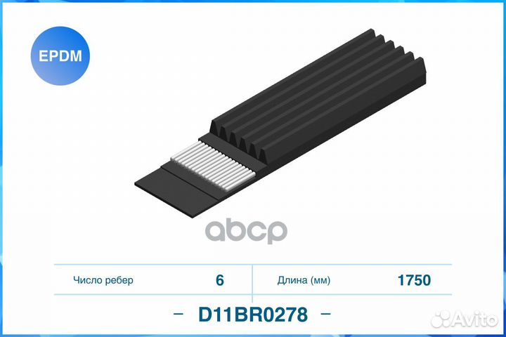 Ремень поликлиновый 6PK1750 cworks D11BR0278 6P