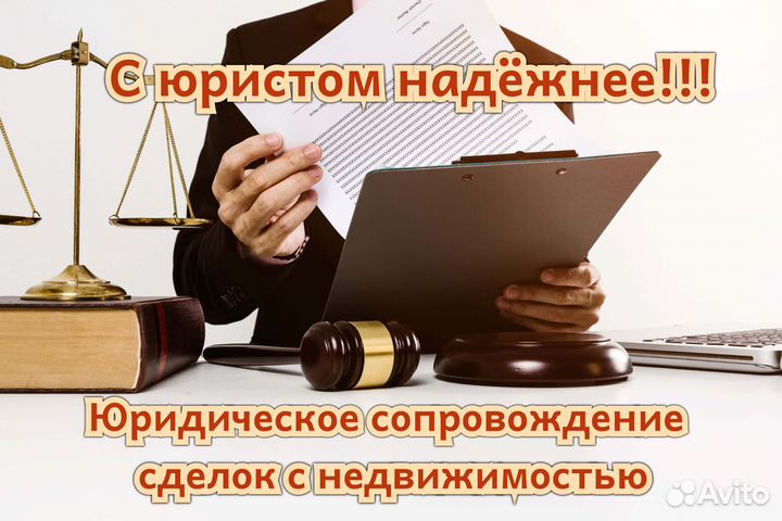Юридическое сопровождение сделок с недвижимостью