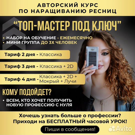 Обучение наращиванию ресниц