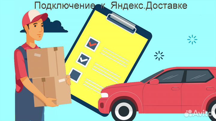 Работа в Яндекс.Доставка на своем авто регистрация