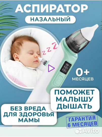 Аспиратор назальный электрический