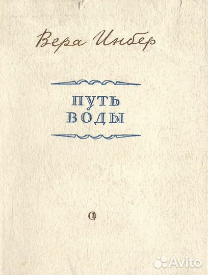 Путь воды