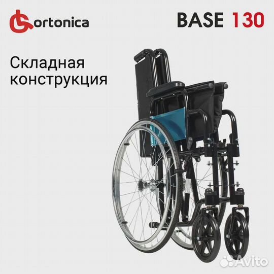 Кресло-коляска инвалидное Ortonica Base 130