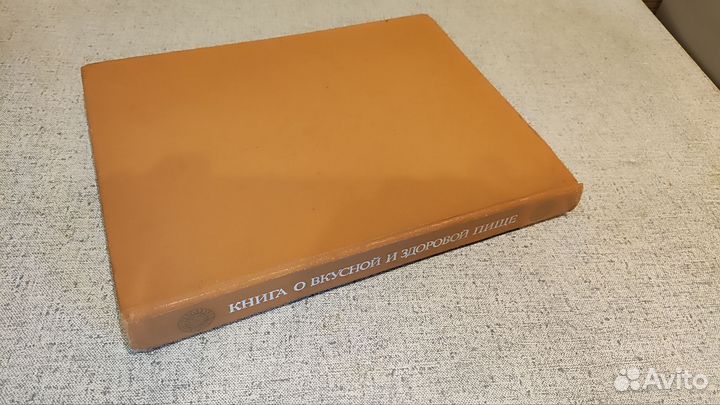 Книга о вкусной и здоровой пище