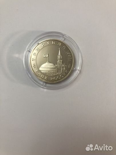 3 рубля 1993 года. Сталинградская битва. пруф