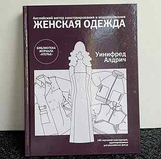 Уинифред алдрич женская одежда. Уинифред алдрич книги. Унилфред алдричи конструирование. Книга женская одежда уинифред алдрич. Уинифред алдрич конструирование и моделирование женской одежды.