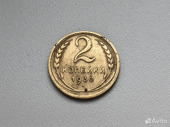 Монеты 1930 г