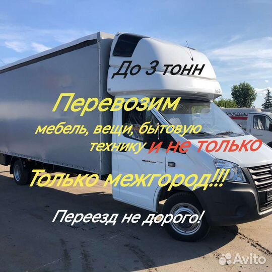 Грузоперевозки и переезд только межгород